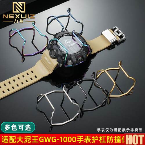 热适配卡西欧大小泥王GWuG-1000保险杠GG-1000 GWG100手表保护杠