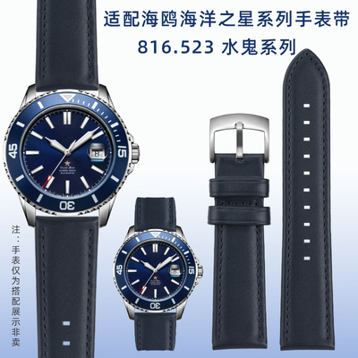 适配海鸥海洋之星系列816.523 1210 416.22 R蓝色真皮表带男22mm