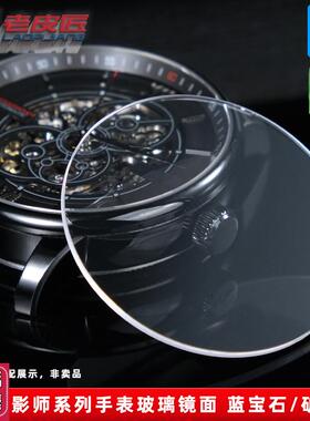 老皮匠适配飞亚达摄影师nDGA23001/007平面蓝宝石玻璃表镜表蒙镜