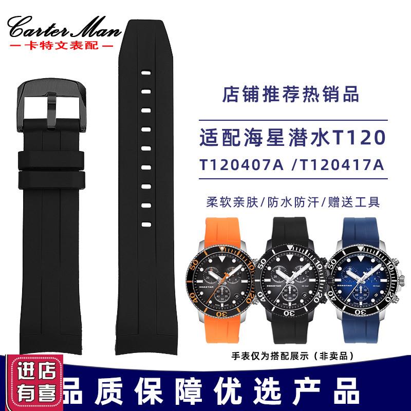 卡特文适配天梭1853海星潜水系列Ty120407A/T120417A橡胶手表带男