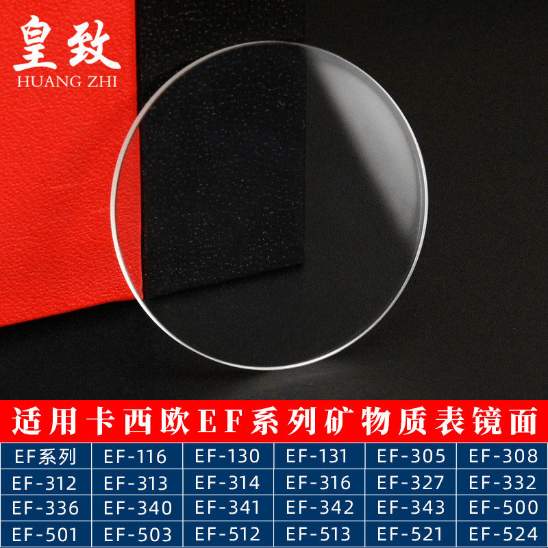 适配CASIO表玻璃镜面EF-130 501 524F 500 503 521矿物质表蒙配件
