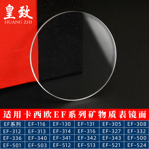 适配CASIO表玻璃镜面EF-130 501 524F 500 503 521矿物质表蒙配件