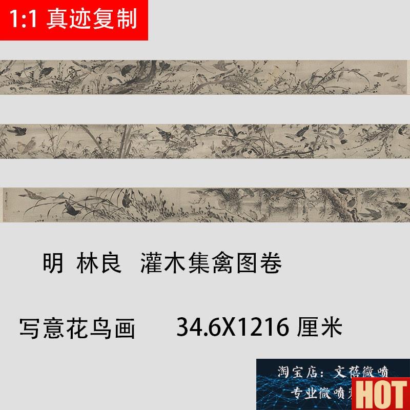 林良 灌木集禽图写意L花鸟宫廷画派高清宣纸装饰画微喷复制长卷