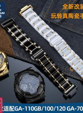 尊致登适配卡西欧GA-110GB/10z0/120GA-700黑武士改装陶瓷手表带