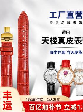 瑞适用天梭女1853力洛克手表带魅X时杜鲁尔风度男卡森臻我俊雅