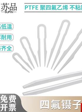 4聚四氟乙烯rPTFE耐高温酸碱耐腐蚀四氟镊子150/100/200/250/300