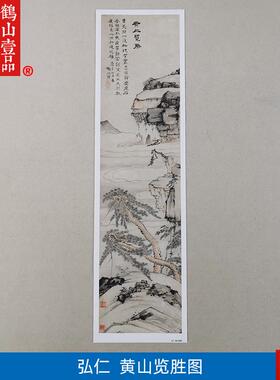 画复制品弘仁黄山揽胜图写意水墨山水画国K画艺术微喷临摹装饰画