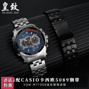适配卡西欧EDIFICE表带钢带EQW-M710IEQB-900精钢手表带弧口表链