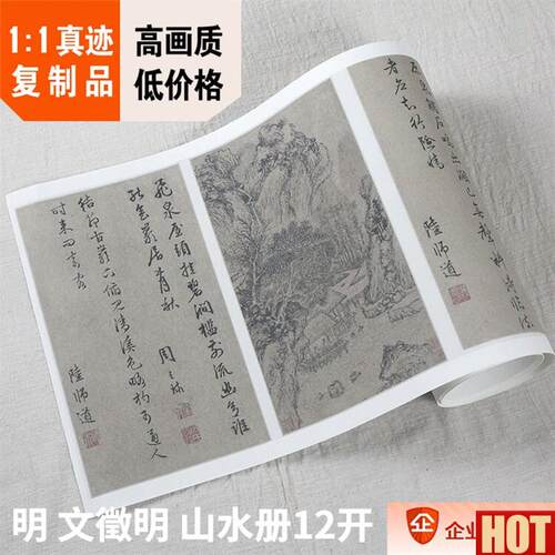 :1故宫名画真迹复制 明 文征明 山水册页12开 周天球字2z8x468cm
