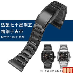 钢手表带适配七个星期五T2 KM2/02 P1B/01系列不锈钢表带26/28mm
