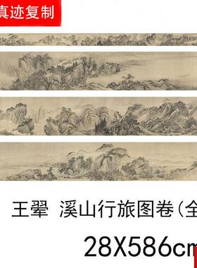 品清王翚 溪山行旅图 仿古山水长卷国画高清微L喷复制品学习临摹