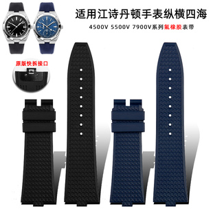 氟橡胶表链适用江诗丹顿纵横四海4500V 5500V 7900快拆Z凸口手表