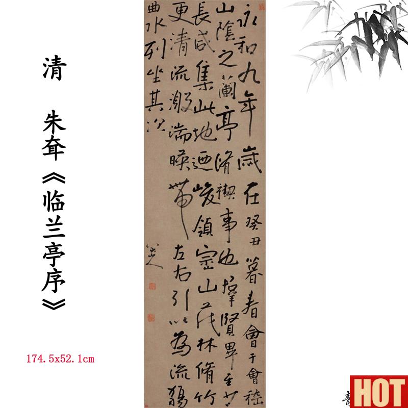 :1清 朱耷 .临兰亭序八大山人书法仿古字画高清微喷复制临摹范本