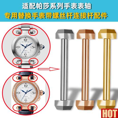 美莱适配卡地亚帕莎PASHA手表固定轴不锈钢l螺丝杆超连结杆生耳杆
