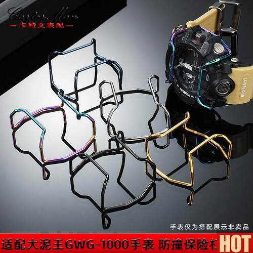 特文适配卡西欧GSWG-1000大泥王GG-1000 GWG100小泥王保险保护杠