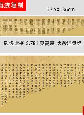 煌遗书 大英博物馆 S.781莫高窟b 大般涅盘经手稿 微喷经文长卷