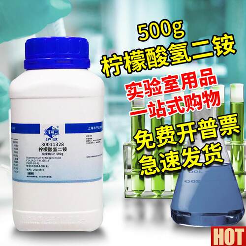 药科学柠檬酸氢二铵AR分i析纯沪试CP实验室化学试剂