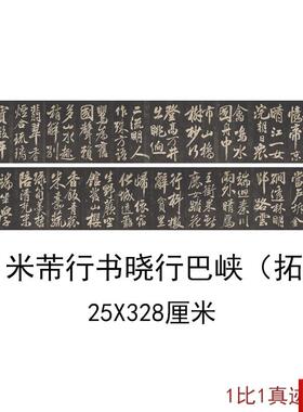 芾行书晓行巴峡拓片复Y古书法字画手卷高清宣纸微喷复制临摹装饰