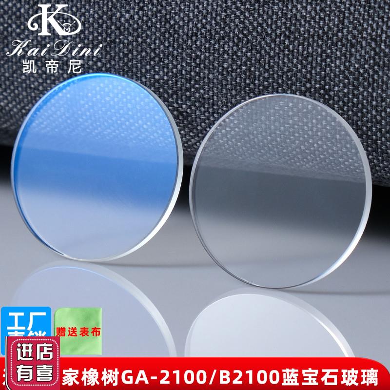 凯帝尼适配卡西欧农家橡树GA2100/B2100M蓝光镜面手表玻璃表蒙镜