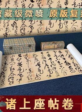宋 黄庭坚 草书诸o上座帖卷名家真迹高清微喷复制装饰字画临摹