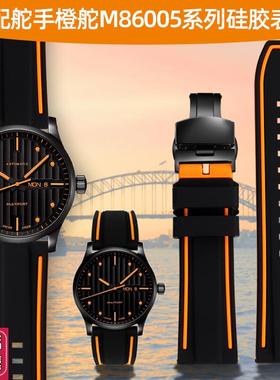 尊致登适配Mihdo美度舵手橙舵M86005指挥官贝伦赛丽领航者硅胶表