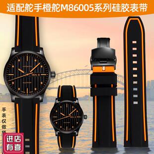 尊致登适配Mihdo美度舵手橙舵M86005指挥官贝伦赛丽领航者硅胶表