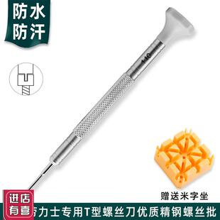 适用劳力士表链帝陀表链T型螺丝刀螺H丝批一字螺丝刀拆卸截手表带