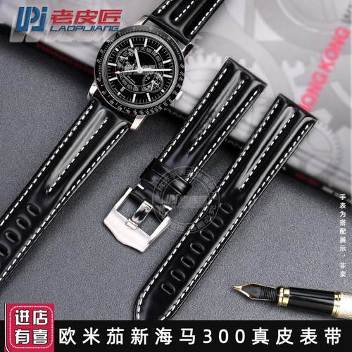 适配欧米茄新海马300超霸AT150zH海洋宇宙真皮手表带男202122mm