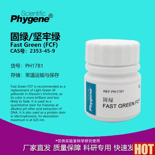 绿 坚牢绿 FCF Fast Green 快s绿 实验试剂 2353-45-9