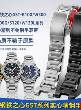 美莱适配CASIOGST-B100/W300/4B00G/S120/S330钢带不锈钢表带