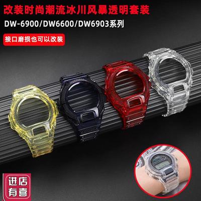 臻品涵适用d卡西欧DW-6900/6600系列改装透明硅胶表壳手表带配件