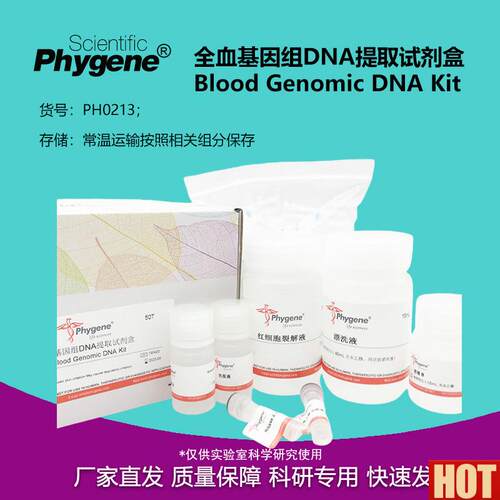 血基因组DNA提取试剂盒 血x液DNA提取 科研专用 PH0213 PHYGENE