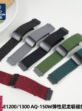 尊致登适配卡西欧小方块nAE1200/1300AQ-150W弹性尼龙吸磁扣表带