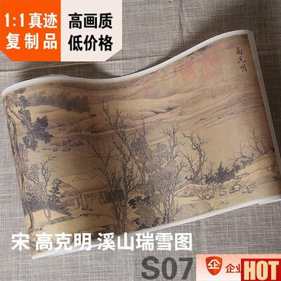 :1宋 高克明 溪山瑞雪图 宋画水w墨山水名家真迹复制品26.2X230cm