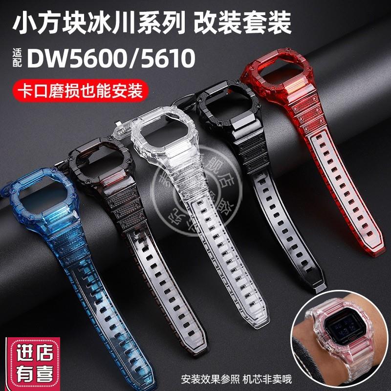 泰琴适配G-SHOCK卡西欧小方块DW5600/GW-M5610表壳冰Y川系列手表