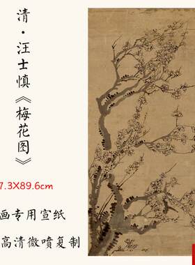 :1清汪士慎《梅s花图》国画水墨画艺术微喷复制宣纸装饰画