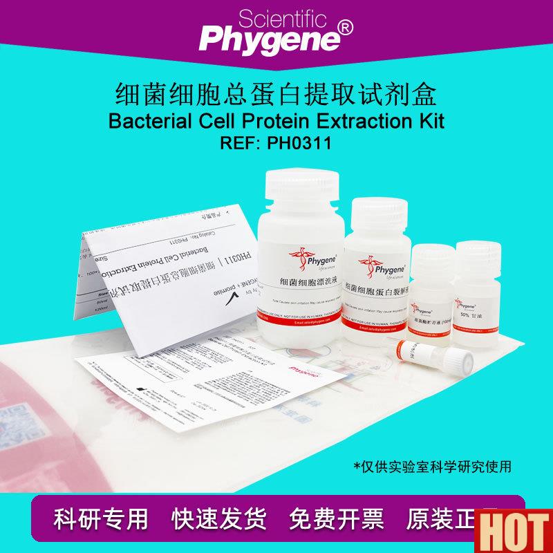 菌细胞总蛋白提取试剂盒 50T 蛋白检测 [PH0311 FPHYGENE]