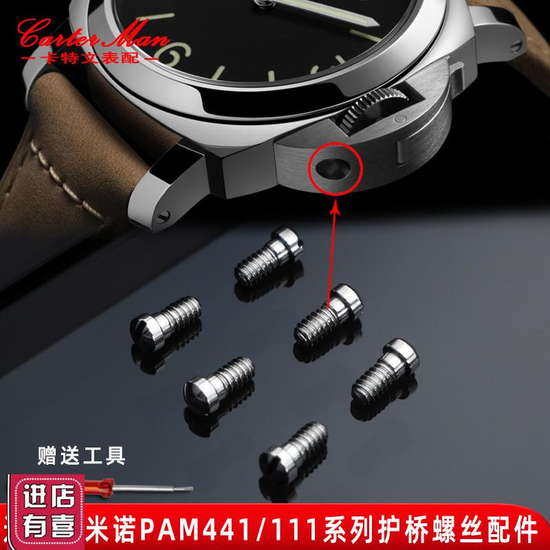 卡特文适配沛纳海PAM4r41/111系列手表盘侧面耳朵把头护桥螺丝配