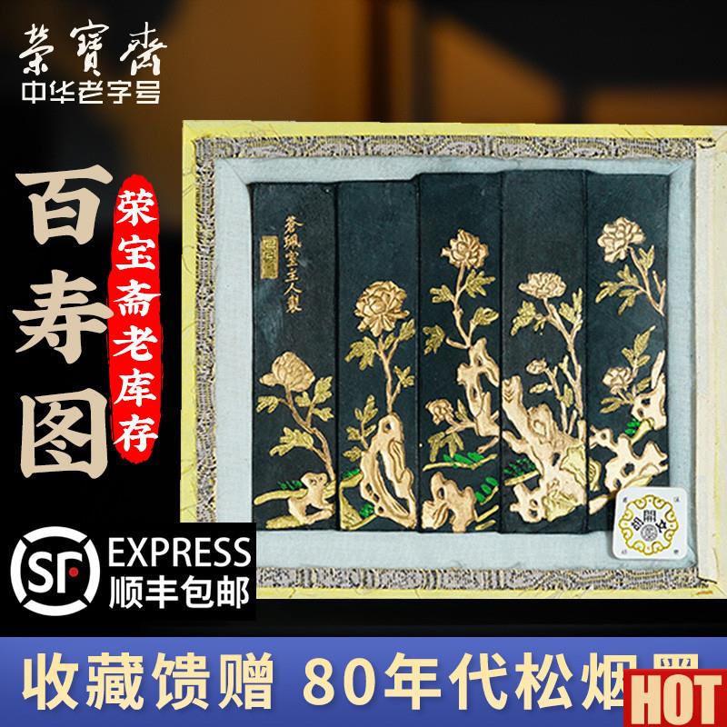 宝斋老库存80年G代屯溪胡开文老墨百寿图套装书法国画松烟墨锭墨