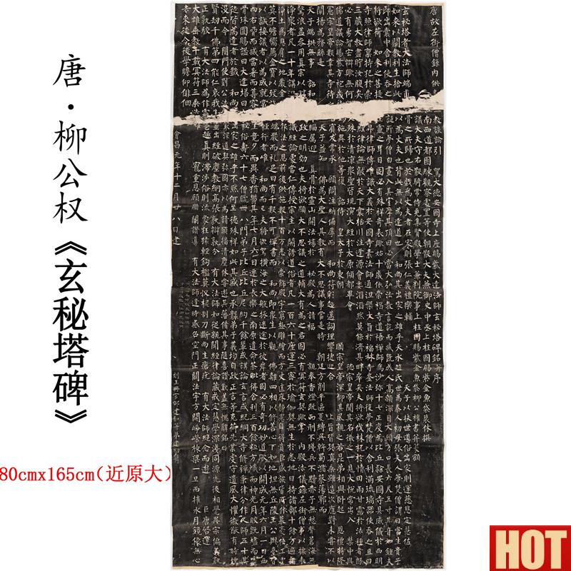柳公权玄秘塔n碑原帖拓片柳体楷书书法临摹字帖真迹高清微喷复制
