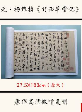 :1元杨维祯《竹西草堂记》中国书法F字帖宣纸高清微喷复制