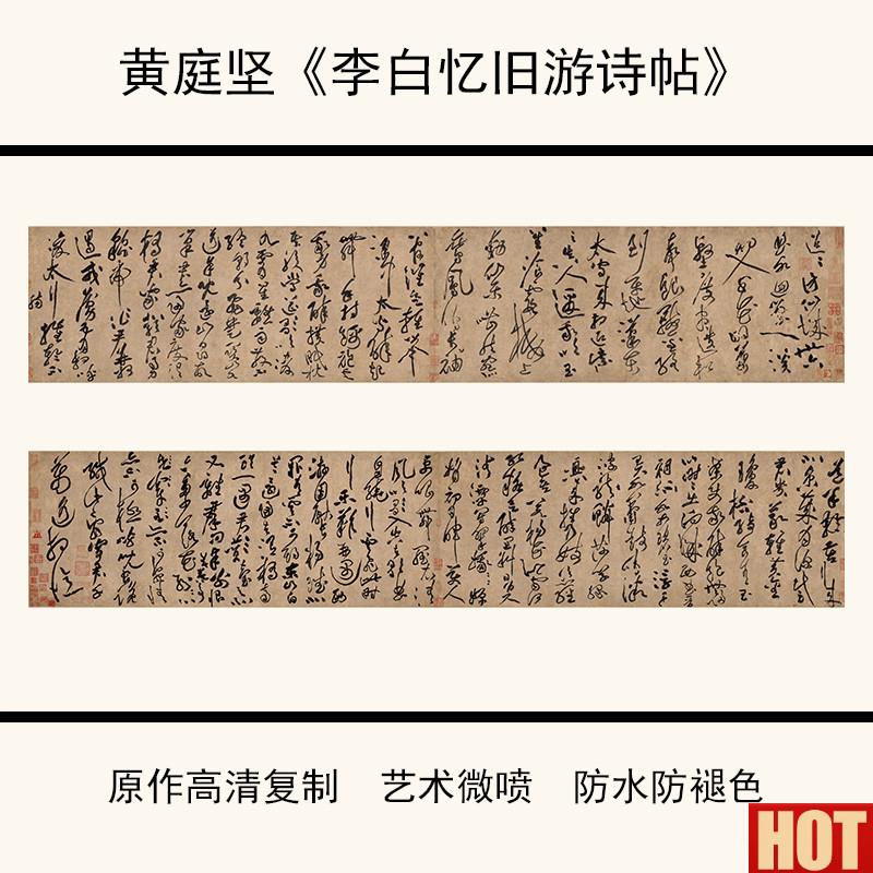 :1黄庭坚草书《李白忆旧游》书法字帖高清e复制仿古字画37X385cm