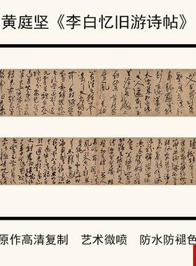 :1黄庭坚草书《李白忆旧游》书法字帖高清e复制仿古字画37X385cm