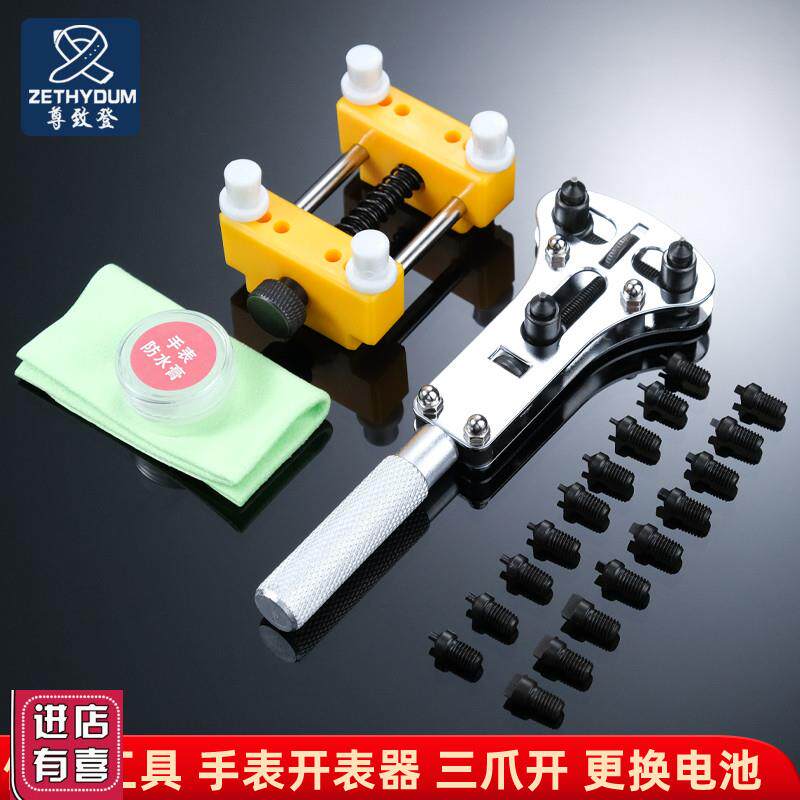 工具套装手表开盖器更换电池开表器万能维修后盖拆U卸三爪调表修