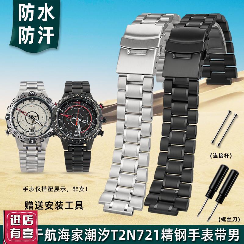 金予适用于天美时潮汐T2N721/72x0/739TW2T765002V22300精钢表带