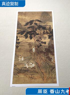 画复制品周臣香山九老图轴工笔画人w物画国画艺术微喷临摹装饰画