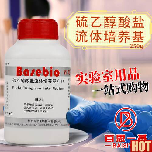 体硫乙醇酸盐培养基(不m含琼脂) 250g 杭州微生物北京
