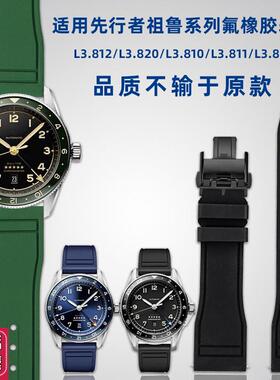 悠洋适用浪琴先行者祖n鲁L3.812/802康卡斯名匠系列氟橡胶手表带