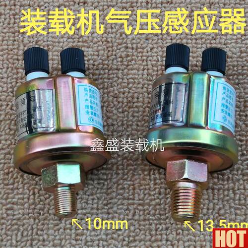工龙工柳工临工5l0徐工晋工装载机堆高机气压感测器压力感应器