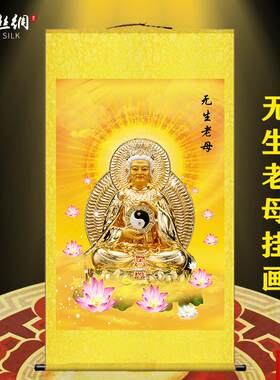 生老母画像挂画无极无声老母神仙家用客厅y供奉装饰丝绸卷轴画